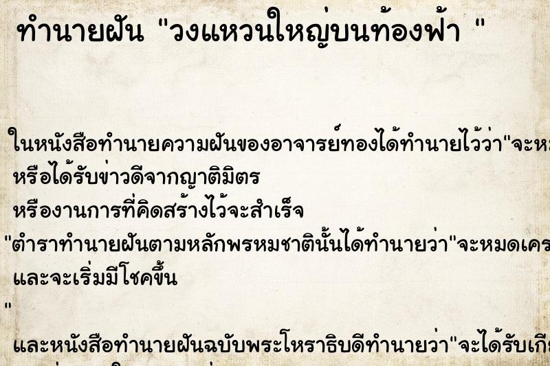 ทำนายฝัน วงแหวนใหญ่บนท้องฟ้า 